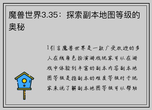 魔兽世界3.35：探索副本地图等级的奥秘