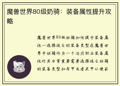 魔兽世界80级奶骑：装备属性提升攻略