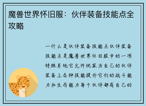 魔兽世界怀旧服：伙伴装备技能点全攻略