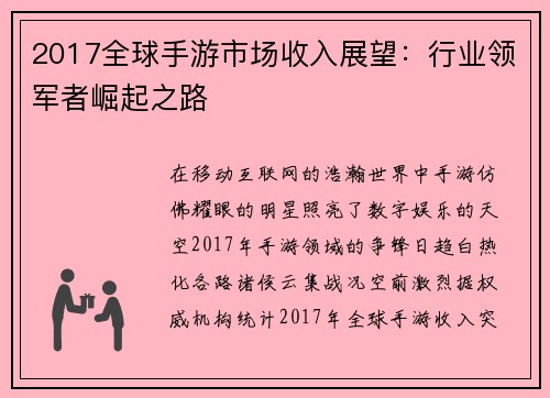 2017全球手游市场收入展望：行业领军者崛起之路