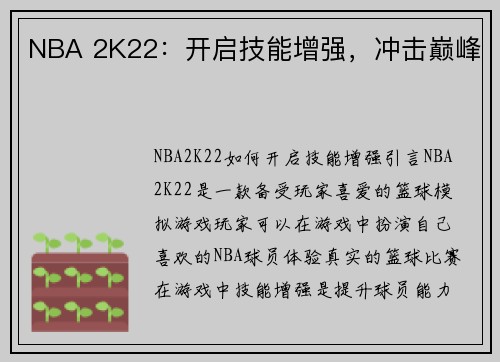 NBA 2K22：开启技能增强，冲击巅峰
