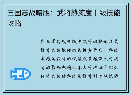 三国志战略版：武将熟练度十级技能攻略
