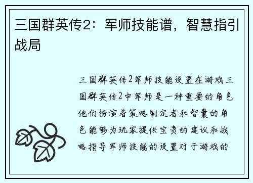 三国群英传2：军师技能谱，智慧指引战局