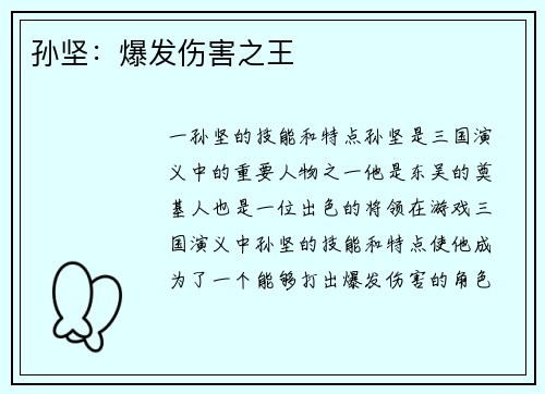 孙坚：爆发伤害之王