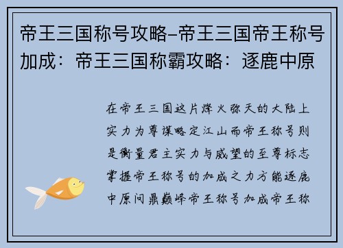 帝王三国称号攻略-帝王三国帝王称号加成：帝王三国称霸攻略：逐鹿中原，问鼎巅峰